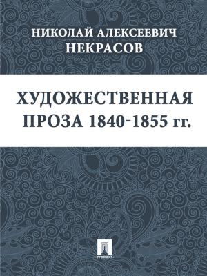 Book cover of Художественная проза 1840—1855 гг.