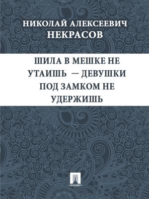Cover of the book Шила в мешке не утаишь - девушки под замком не удержишь by Братья Гримм
