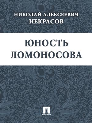 Book cover of Юность Ломоносова