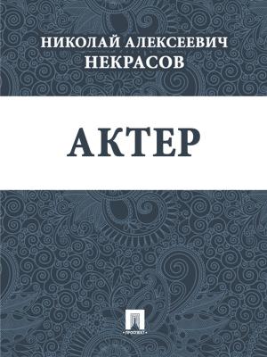 Cover of the book Актер by Ги де Мопассан