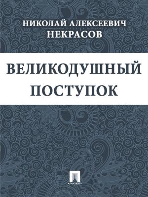 Book cover of Великодушный поступок