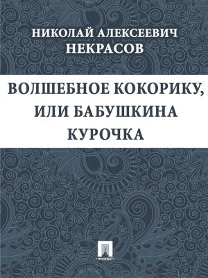 Cover of the book Волшебное Кокорику, или Бабушкина курочка by Jeremy Dion