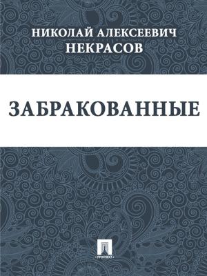 Book cover of Забракованные