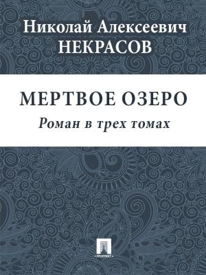 Book cover of Мертвое озеро (Роман в трех томах)