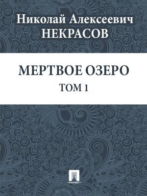 Cover of the book Мертвое озеро. Том 1 by Текст принят Государственной Думой, одобрен Советом Федерации