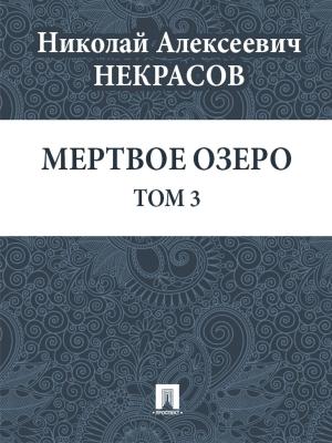 Cover of the book Мертвое озеро. Том 3 by Еврипид