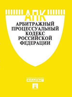 bigCover of the book Арбитражный процессуальный кодекс РФ по состоянию на 01.10.2014 by 