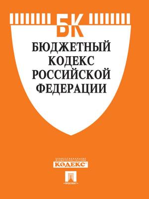Cover of the book Бюджетный кодекс РФ по состоянию на 01.10.2014 by Нормативка
