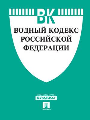 Book cover of Водный кодекс РФ по состоянию на 01.10.2014