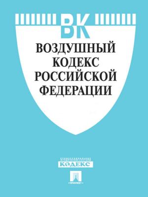 Cover of the book Воздушный кодекс РФ по состоянию на 01.10.2014 by Текст принят Государственной Думой, одобрен Советом Федерации