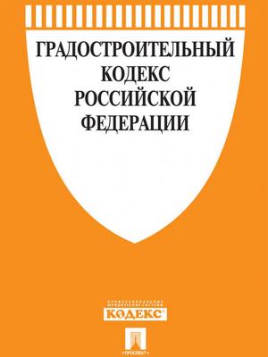 Cover of Градостроительный кодекс РФ по состоянию на 01.10.2014