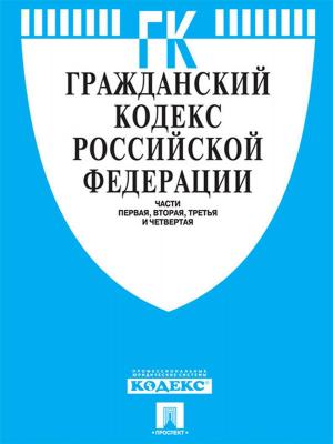 Cover of the book Гражданский кодекс РФ по состоянию на 01.10.2014 by Текст принят Государственной Думой, одобрен Советом Федерации