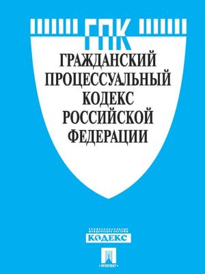 Cover of Гражданский процессуальный кодекс РФ по состоянию на 01.10.2014