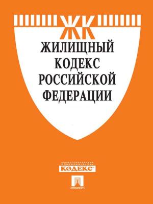Cover of Жилищный кодекс РФ по состоянию на 01.10.2014