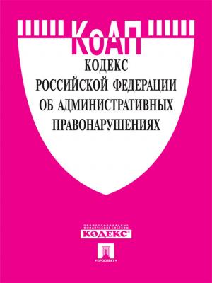Cover of Кодекс РФ об административных правонарушениях по состоянию на 01.10.2014