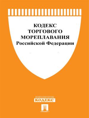 Cover of the book Кодекс торгового мореплавания РФ по состоянию на 01.10.2014 by Некрасов Н.А.