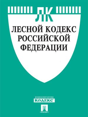 Book cover of Лесной кодекс РФ по состоянию на 01.10.2014