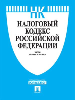 bigCover of the book Налоговый кодекс РФ по состоянию на 01.10.2014 by 