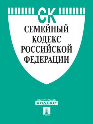 Cover of the book Семейный кодекс РФ по состоянию на 01.10.2014 by Olga Anastasi