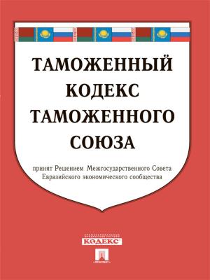 Book cover of Таможенный кодекс Таможенного союза по состоянию на 01.10.2014