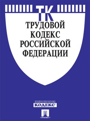 Cover of the book Трудовой кодекс РФ по состоянию на 01.10.2014 by Еврипид
