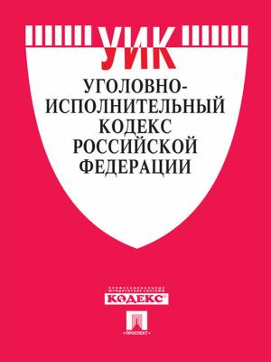 Cover of the book Уголовно-исполнительный кодекс РФ по состоянию на 01.10.2014 by Некрасов Н.А.