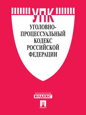 Cover of the book Уголовно-процессуальный кодекс РФ по состоянию на 01.10.2014 by Текст принят Государственной Думой, одобрен Советом Федерации