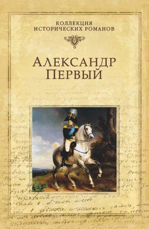 Cover of the book Александр Первый by Виктория Викторовна Балашова