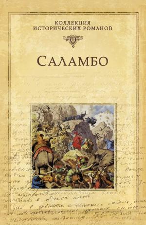 Cover of the book Саламбо by Виктор Кимович Губарев