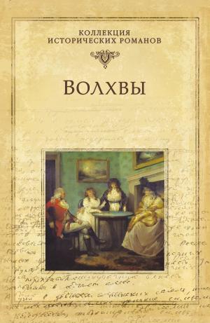Cover of the book Волхвы by Георг Эберс