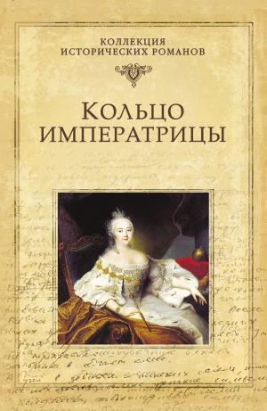 Cover of the book Кольцо императрицы by Иоганн-Вильгелм Архенгольц