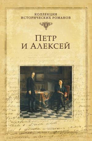 Book cover of Петр и Алексей