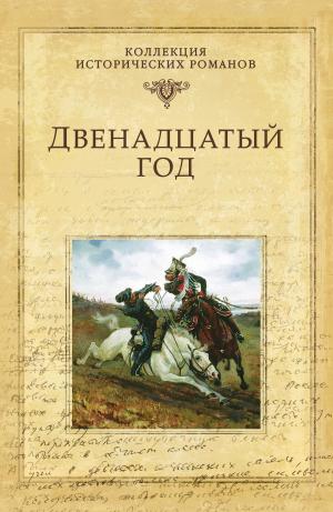 Cover of the book Двенадцатый год by Даниил Лукич Мордовцев