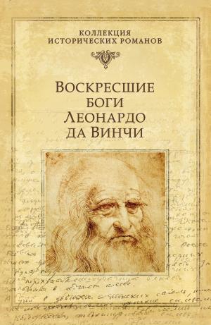 Cover of the book Воскресшие боги. Леонардо да Винчи by Альфред-Эмиль Брахфогель