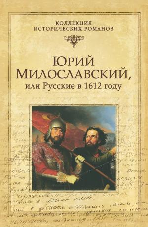 Cover of the book Юрий Милославский, или русские в 1612 году by Владимир Дмитриевич Афиногенов