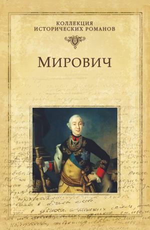 Cover of the book Мирович by Владимир Душкин, Дмитрий Станиславович Федотов, Олег Геннадьевич Гончаренко