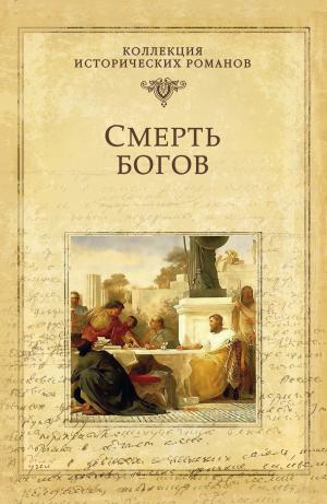 Cover of the book Смерть богов by Альфред-Эмиль Брахфогель