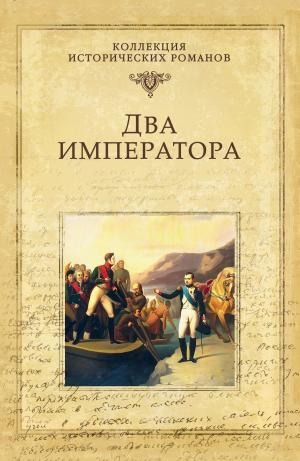 Cover of the book Два императора by Марк Твен