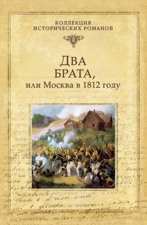 Cover of the book Два брата, или Москва в 1812 году by Михаил Николаевич Волконский