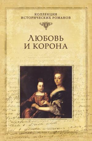 Book cover of Любовь и корона