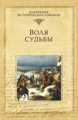 Cover of the book Воля судьбы by Алексей Григорьевич Емельянов