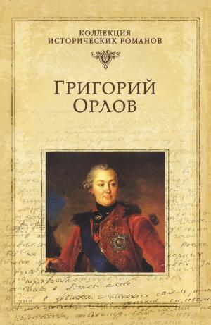 Cover of the book Григорий Орлов by Ю.Ф. Шестёра
