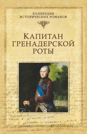 Cover of the book Капитан гренадерской роты by Юрий Дмитриевич Торубаров
