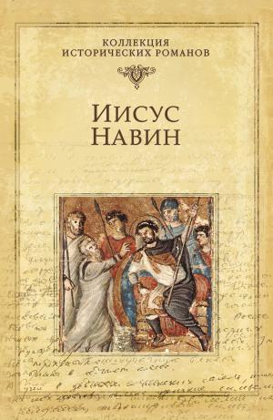 Book cover of Иисус Навин