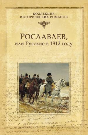 Cover of the book Рославлев, или Русские в 1812 году by Гаральд Карлович Граф