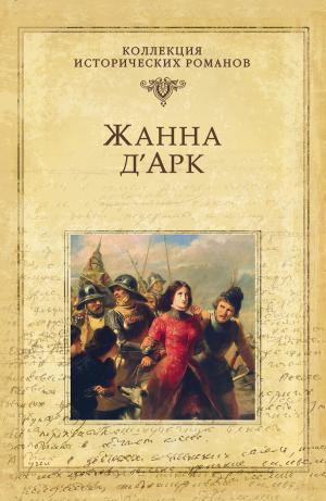 Cover of the book Жанна д'Арк by Альфред-Эмиль Брахфогель