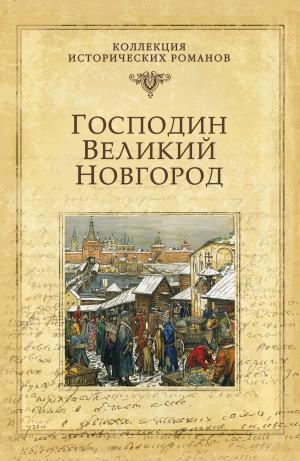 Cover of the book Господин Великий Новгород by Н.М. Соротокина
