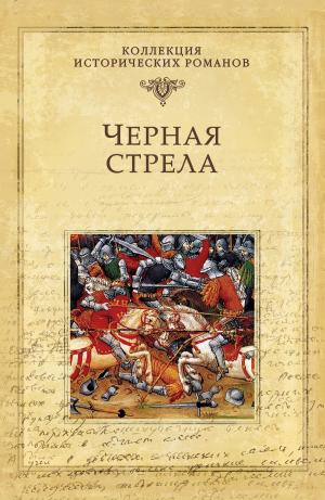 Cover of the book Черная стрела by Виктория Викторовна Балашова