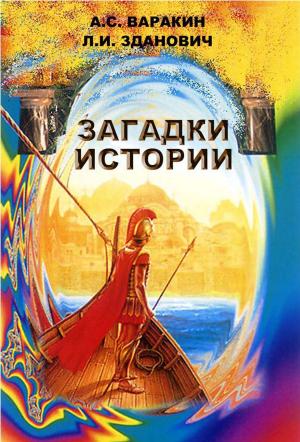 Cover of the book Загадки истории by Коллектив авторов