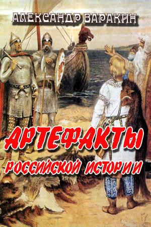 Cover of the book Артефакты российской истории by Коллектив авторов
